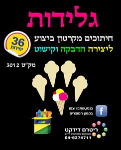 חיתוכי גלידה מקרטון ביצוע 36 יח