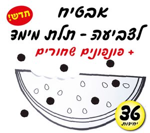 אבטיח תלת מימד עם פונפונים
