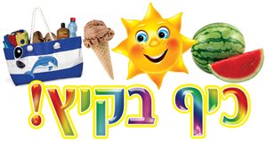כרזה כייף בקיץ