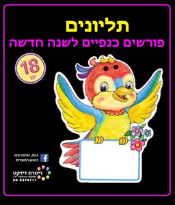 תליונים פורשים כנפיים לשנה חדשה