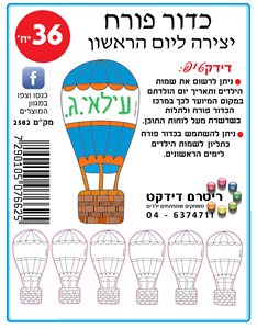כדור פורח יצירה ליום הראשון