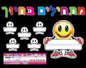 כרזה מתחילים בחיוך