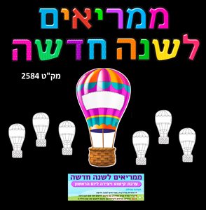 ממריאים לשנה הבאה