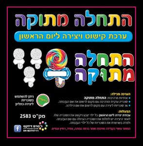 ערכת קישוט התחלה מתוקה