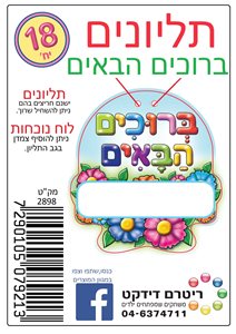 תליונים ברוכים הבאים