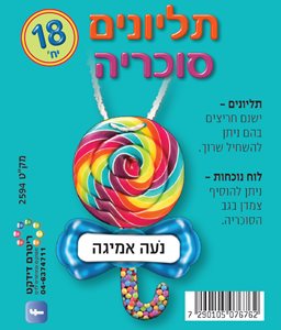תליונים סוכריה 18 יחידות