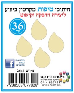 חיתוכי טיפות מקרטון ביצוע ליצירה וקישוט 12 יח'