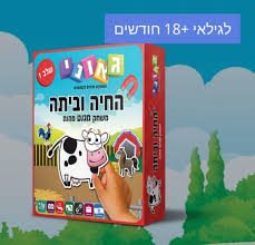 משחק מגנט מהנה החיה ובייתה