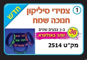 צמידי סיליקון חנוכה שמח 36 יח
