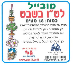 מובייל לטו בשבט 18 סטים