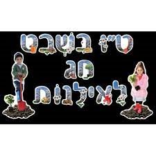 ערכת המחשה לטו בשבט