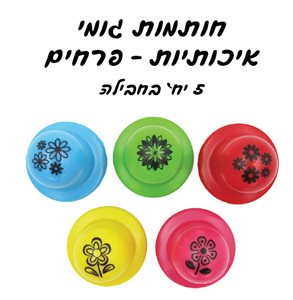 חותמות פרחים/ירקות - 5 יח' במארז