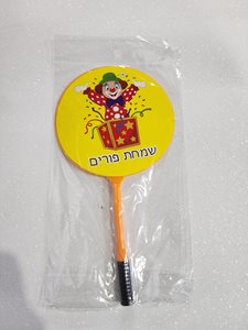 עט שמחת פורים