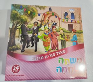 פאזל משתה ושמחה