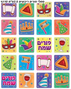 מדבקות פורים מיקס מרובע